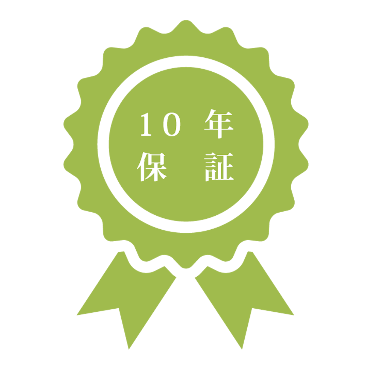 10年間製品保証