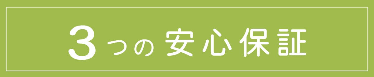 3つの安心保証