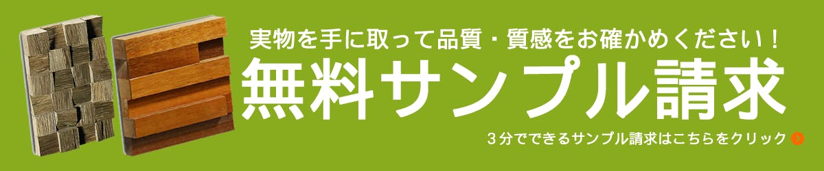 アクセントウォール 無料サンプル請求