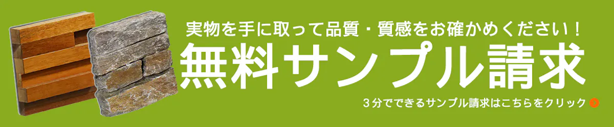アクセントウォール無料サンプル請求はこちら　ウッドパネル　ストーンパネル　アクセントウォール デザインウォール