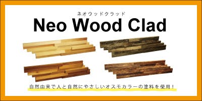 Neo Wood Clad　ネオウッドクラッド