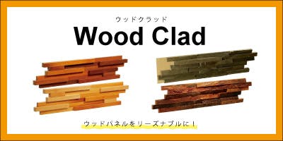 Wood Clad　ウッドクラッド