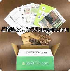 ご希望の「ウッドパネル」「ストーンパネル」カットサンプルをお届けします!