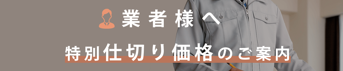 業者様、特別仕切り単価はこちら