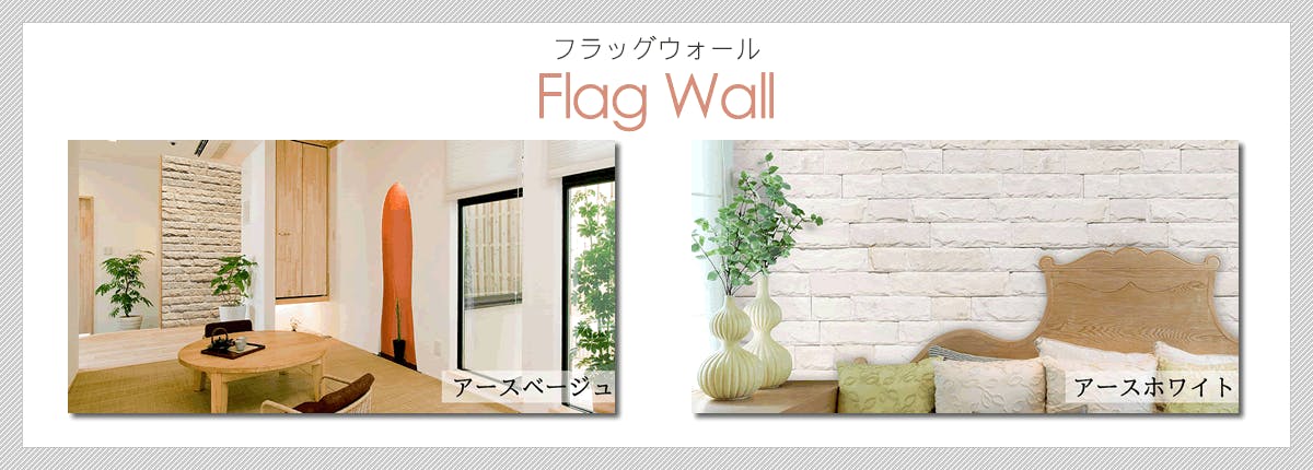 ストーンパネル アクセントウォール デザインウォール フラッグウォール 一覧
