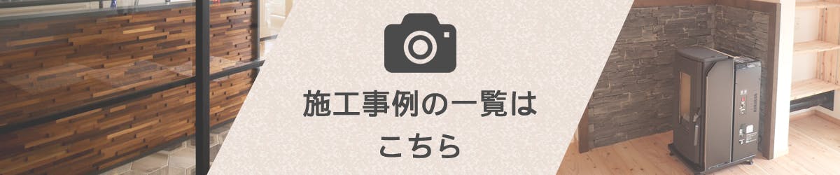 アクセントウォール施工事例の一覧