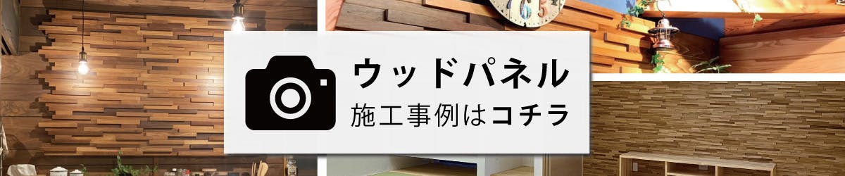 ウッドパネル アクセントウォール 実際の施工事例