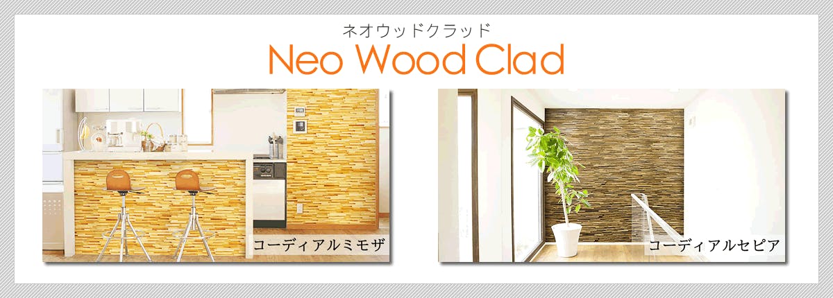 ウッドパネル アクセントウォール デザインウォール ネオウッドクラッド 一覧